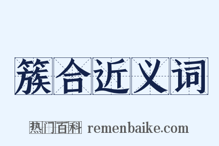 簇合近义词是什么意思的图片